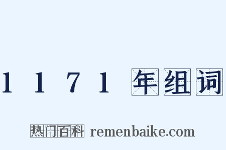 1171年组词是什么意思的图片
